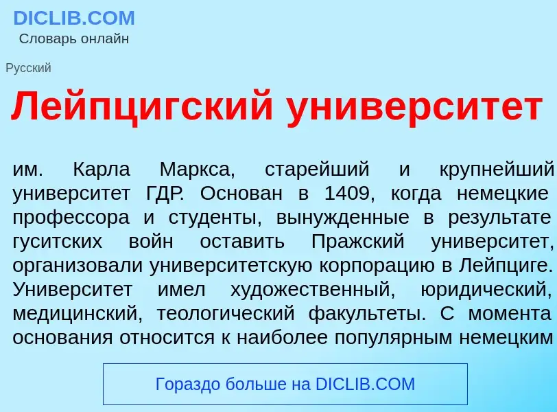 Что такое Л<font color="red">е</font>йпцигский университ<font color="red">е</font>т - определение