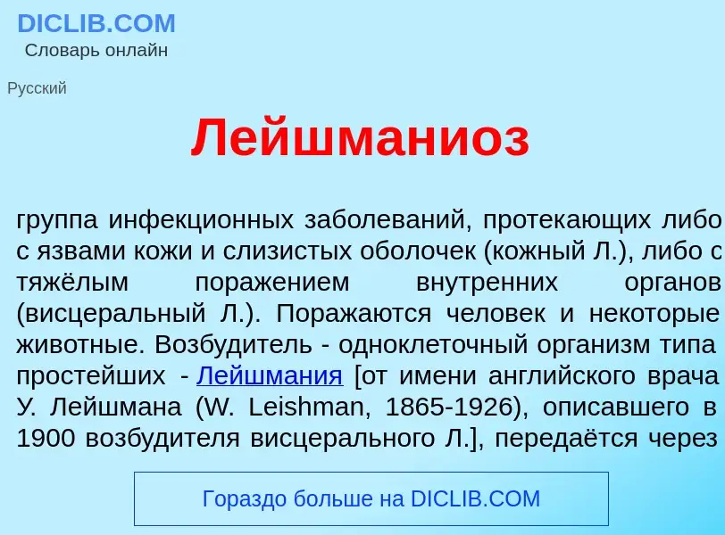 Wat is Лейшмани<font color="red">о</font>з - definition