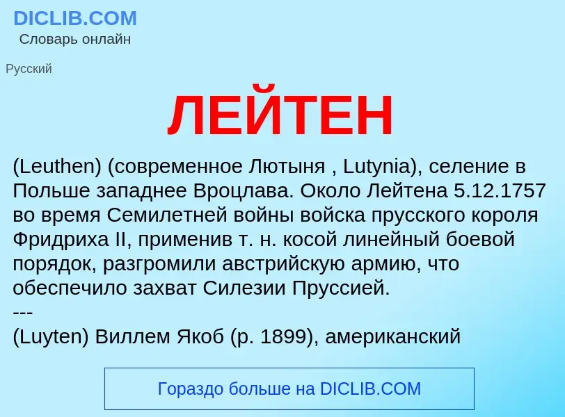 What is ЛЕЙТЕН - meaning and definition