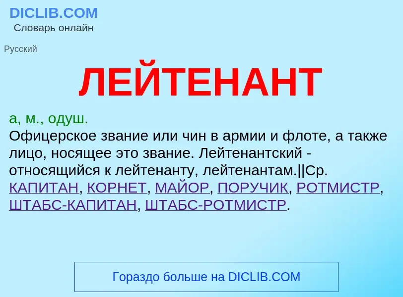 What is ЛЕЙТЕНАНТ - definition