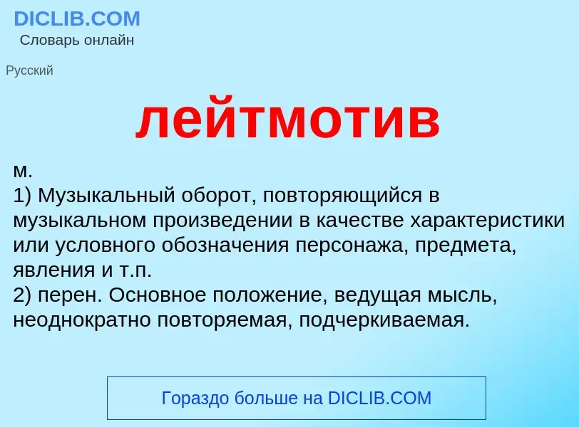 What is лейтмотив - definition