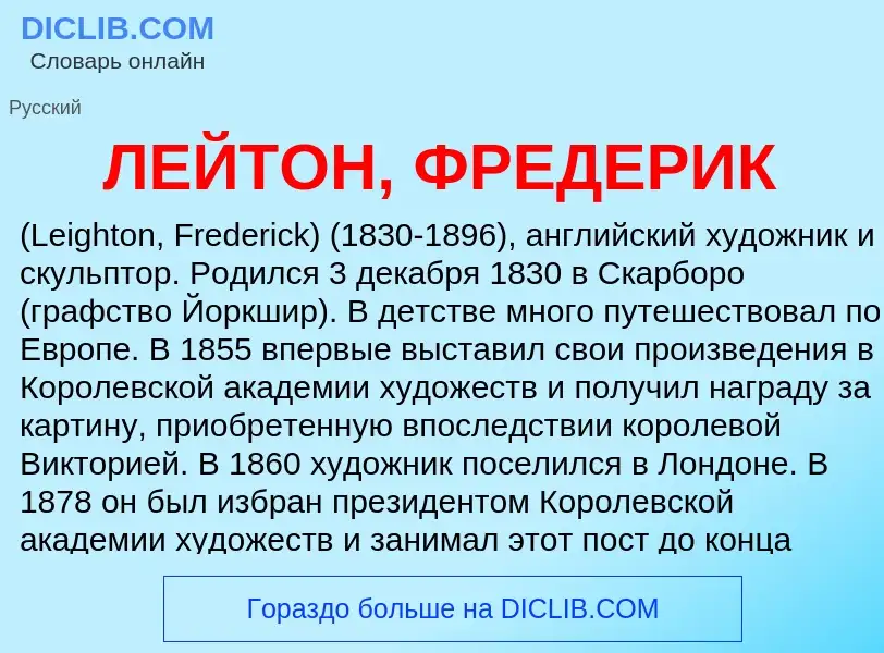 Was ist ЛЕЙТОН, ФРЕДЕРИК - Definition