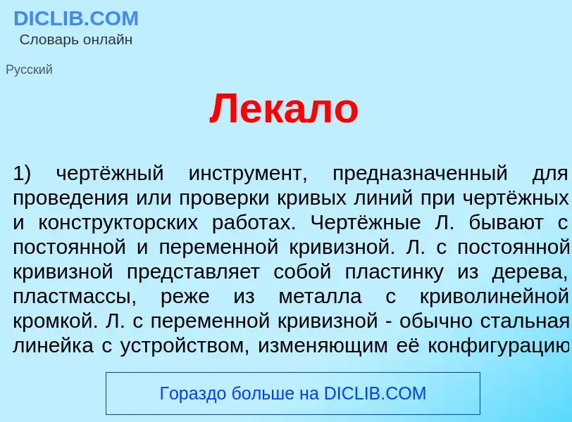 Что такое Лек<font color="red">а</font>ло - определение