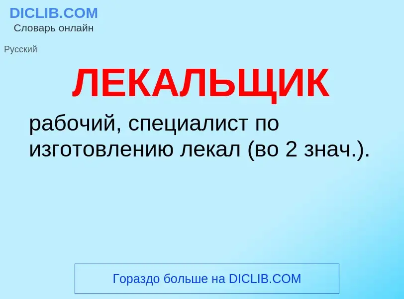 O que é ЛЕКАЛЬЩИК - definição, significado, conceito