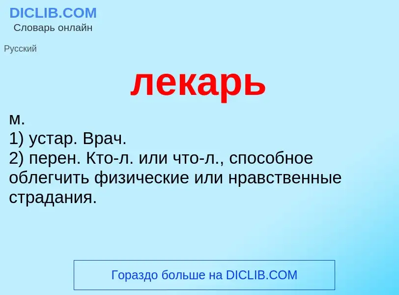 Wat is лекарь - definition