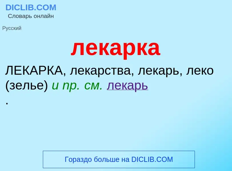 Was ist лекарка - Definition