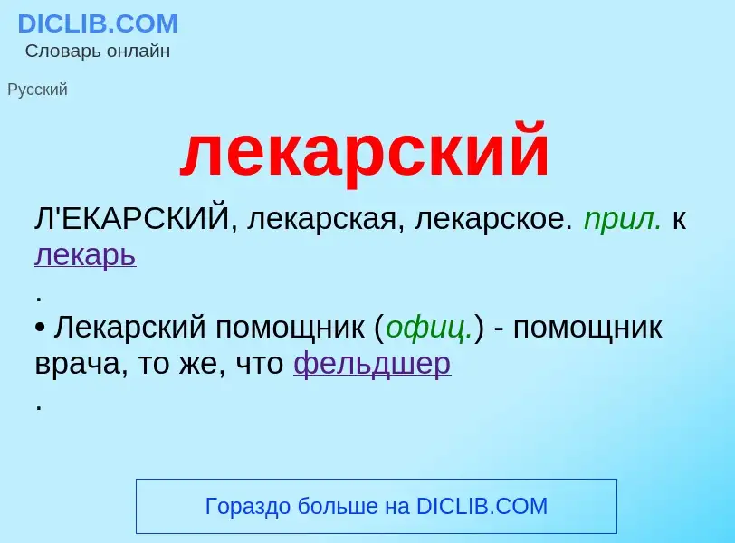 What is лекарский - meaning and definition