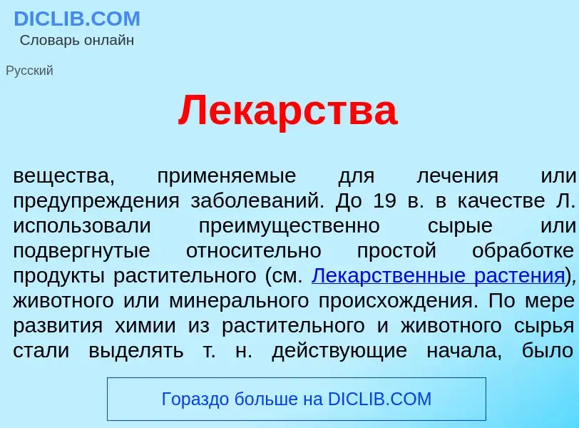 What is Лек<font color="red">а</font>рства - meaning and definition