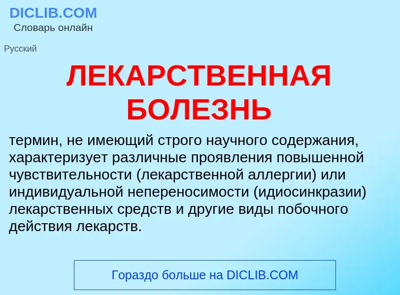 What is ЛЕКАРСТВЕННАЯ БОЛЕЗНЬ - definition