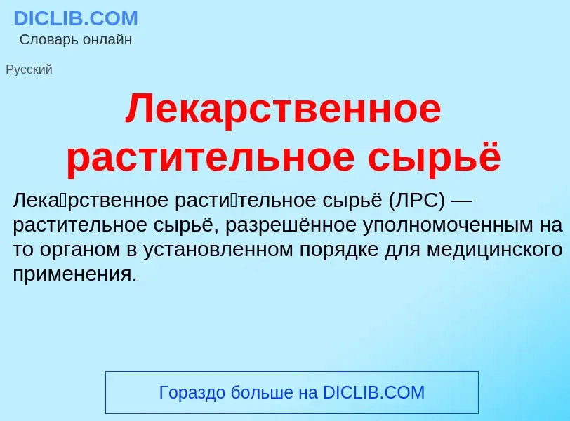 Что такое Лекарственное растительное сырьё - определение