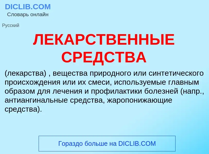 Was ist ЛЕКАРСТВЕННЫЕ СРЕДСТВА - Definition