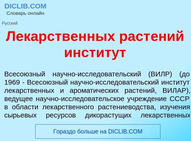 Что такое Лек<font color="red">а</font>рственных раст<font color="red">е</font>ний инстит<font color