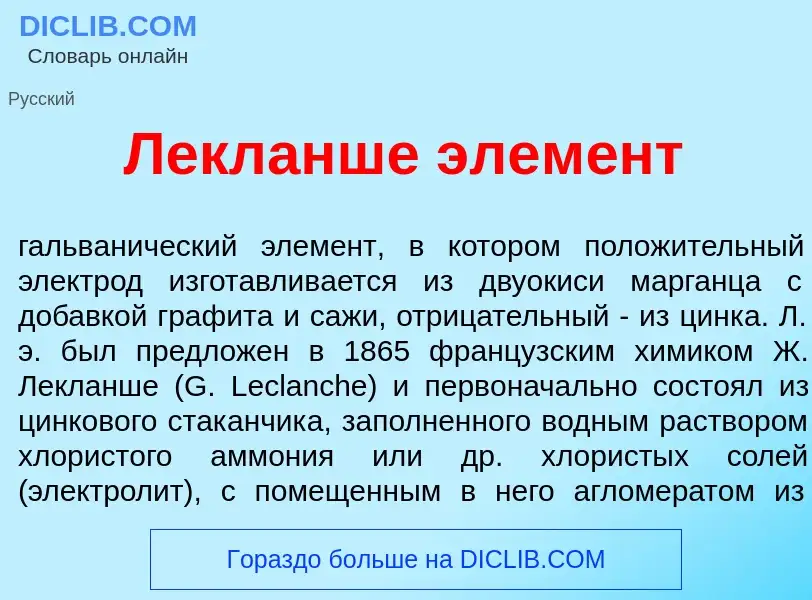 Что такое Лекланш<font color="red">е</font> элем<font color="red">е</font>нт - определение