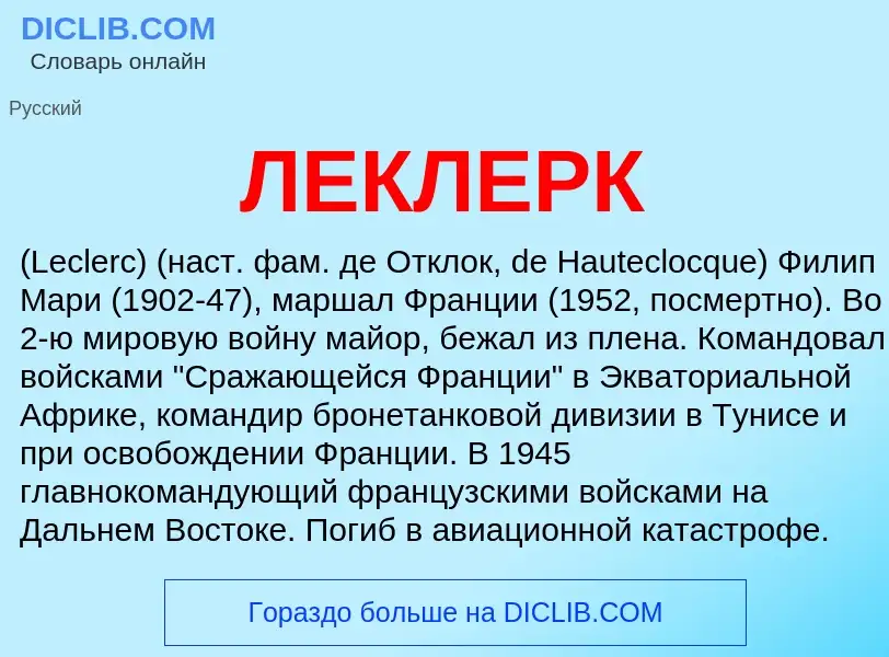 What is ЛЕКЛЕРК - meaning and definition