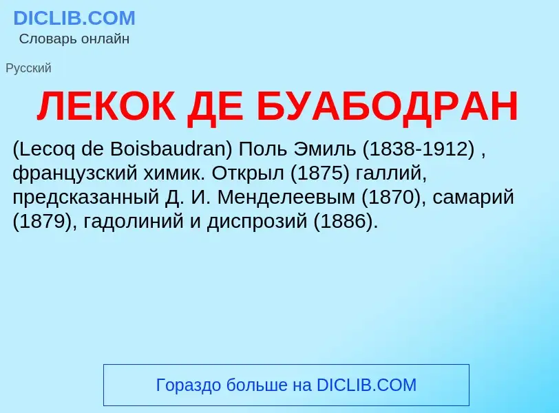 O que é ЛЕКОК ДЕ БУАБОДРАН - definição, significado, conceito