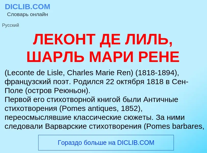 Was ist ЛЕКОНТ ДЕ ЛИЛЬ, ШАРЛЬ МАРИ РЕНЕ - Definition