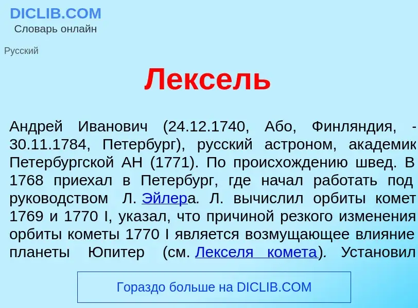 What is Л<font color="red">е</font>ксель - meaning and definition