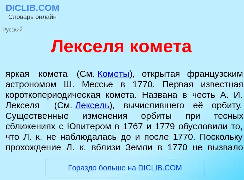 What is Л<font color="red">е</font>кселя ком<font color="red">е</font>та - meaning and definition