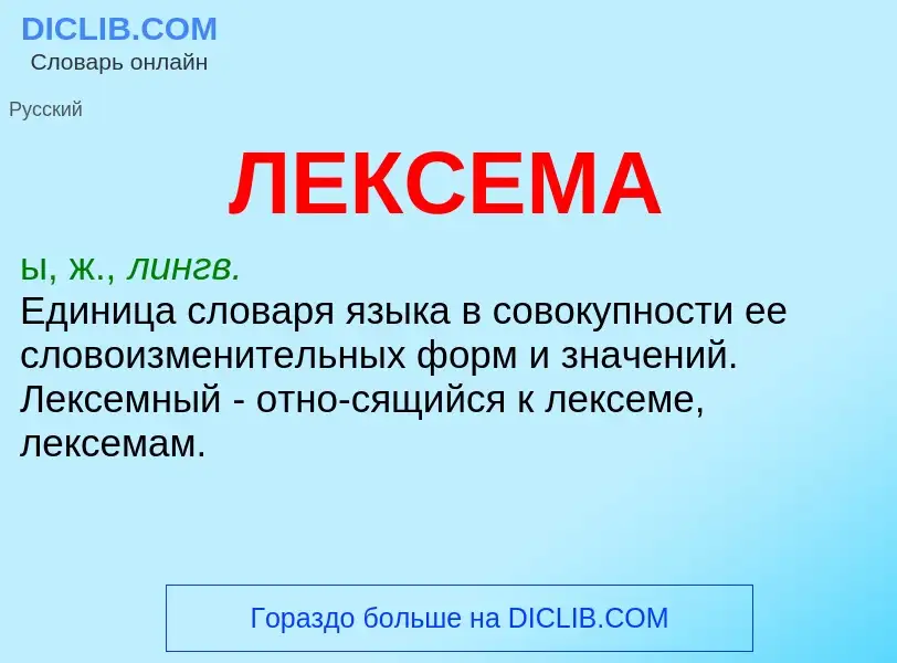 What is ЛЕКСЕМА - meaning and definition