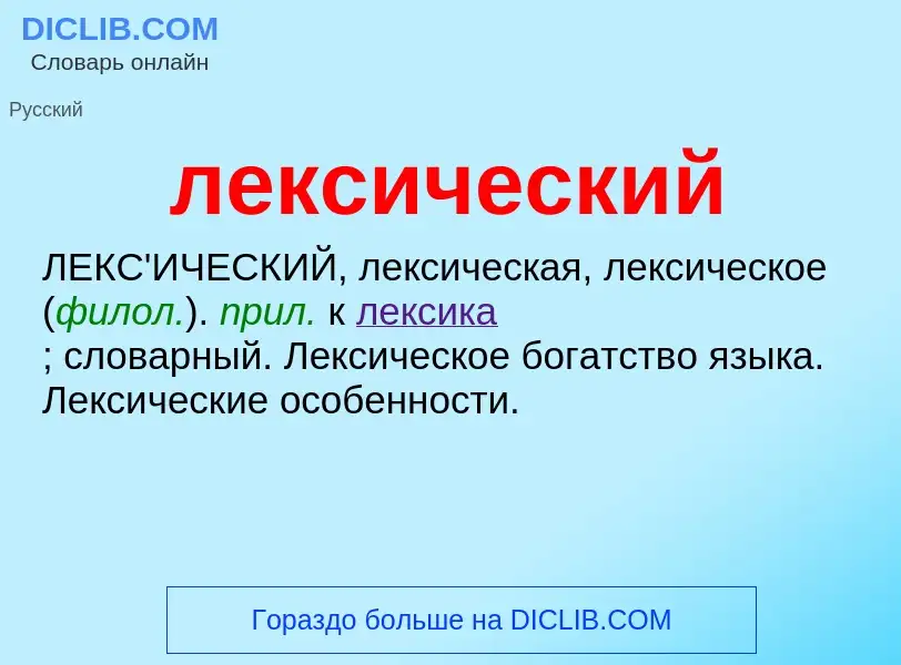 O que é лексический - definição, significado, conceito