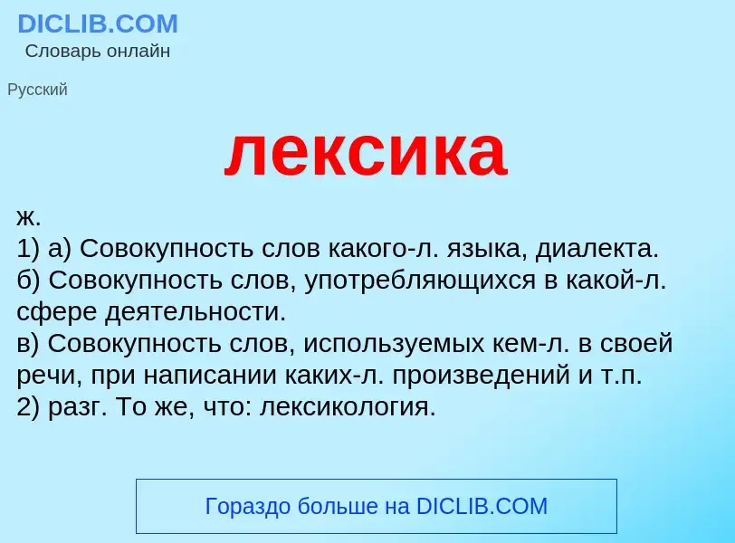 What is лексика - meaning and definition