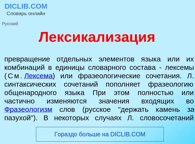 What is Лексикализ<font color="red">а</font>ция - meaning and definition