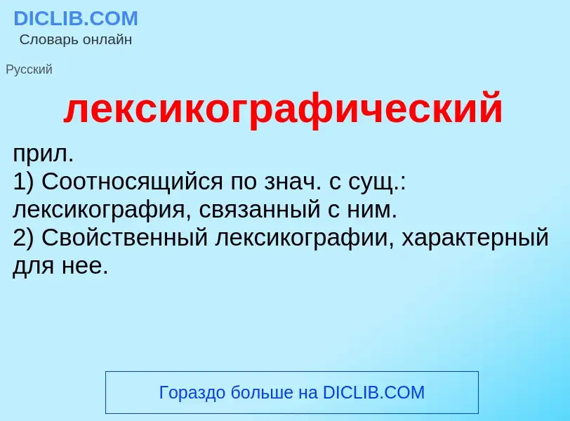 What is лексикографический - definition