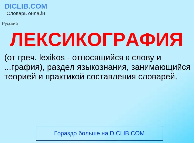 What is ЛЕКСИКОГРАФИЯ - definition