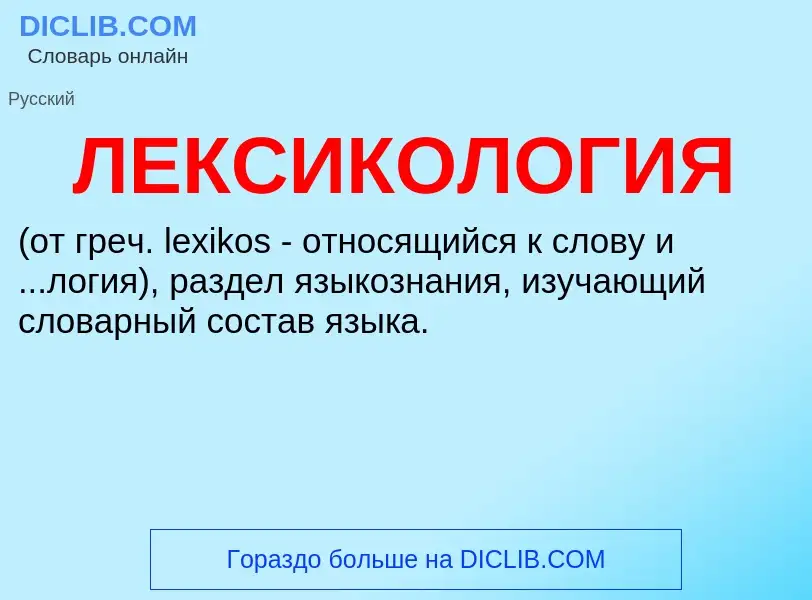 What is ЛЕКСИКОЛОГИЯ - definition