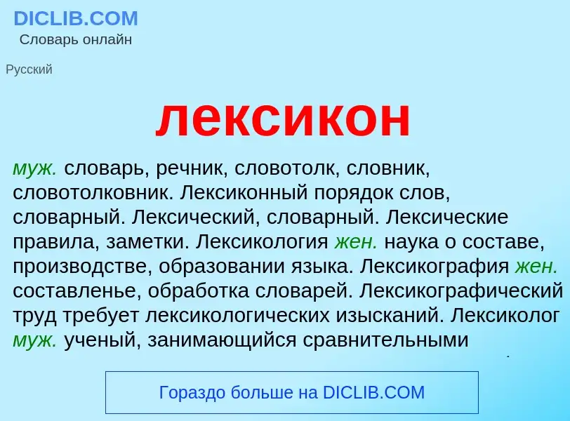 What is лексикон - meaning and definition