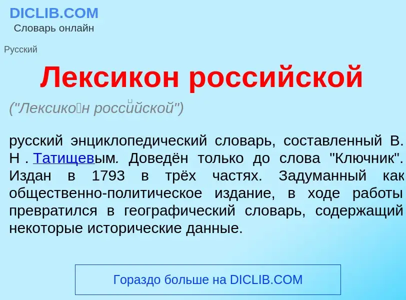 Was ist Лексик<font color="red">о</font>н росс<font color="red">и</font>йской - Definition