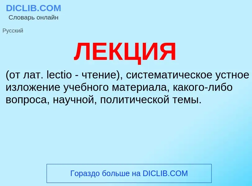 What is ЛЕКЦИЯ - definition