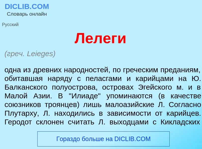 What is Л<font color="red">е</font>леги - meaning and definition