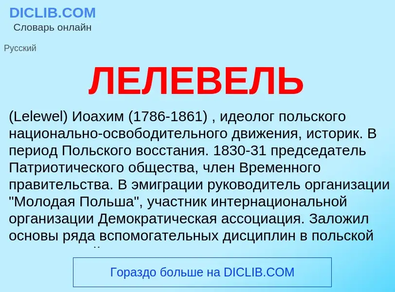 Wat is ЛЕЛЕВЕЛЬ - definition