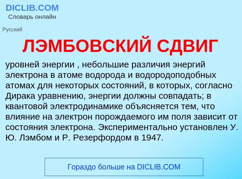 What is ЛЭМБОВСКИЙ СДВИГ - definition