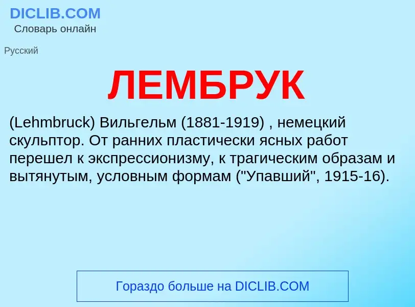 What is ЛЕМБРУК - definition