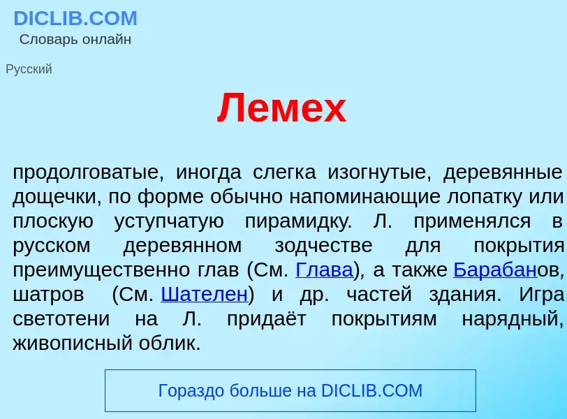 Что такое Л<font color="red">е</font>мех - определение