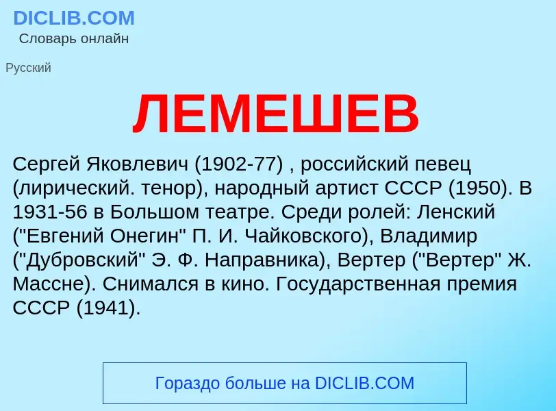 What is ЛЕМЕШЕВ - meaning and definition