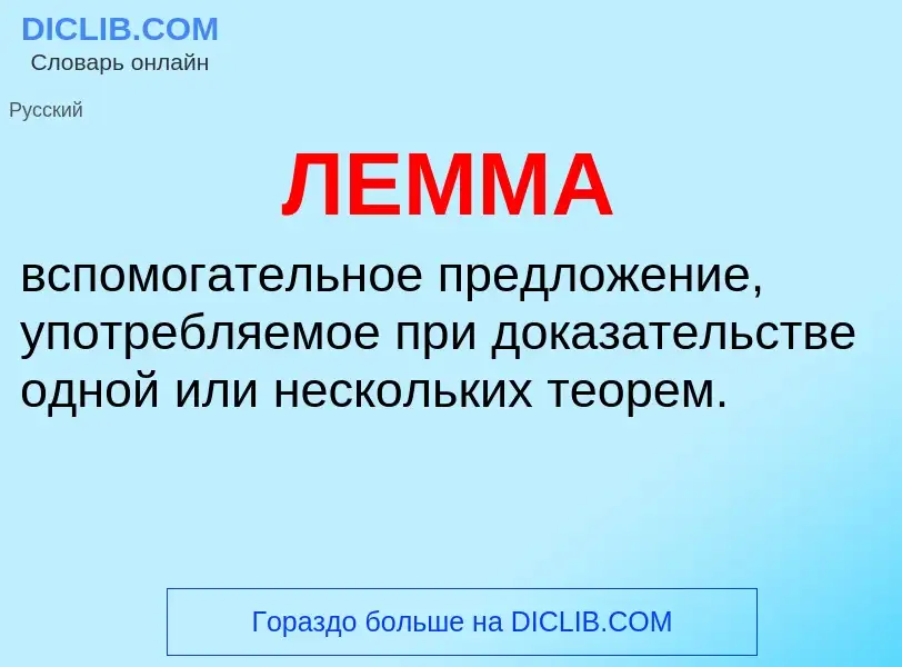 What is ЛЕММА - meaning and definition