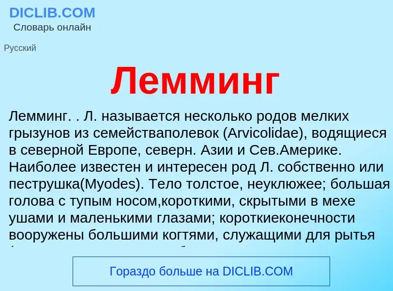 O que é Лемминг - definição, significado, conceito