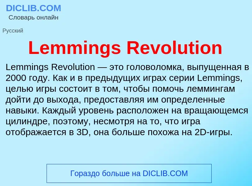 Что такое Lemmings Revolution - определение