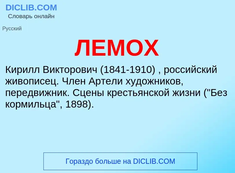 What is ЛЕМОХ - definition