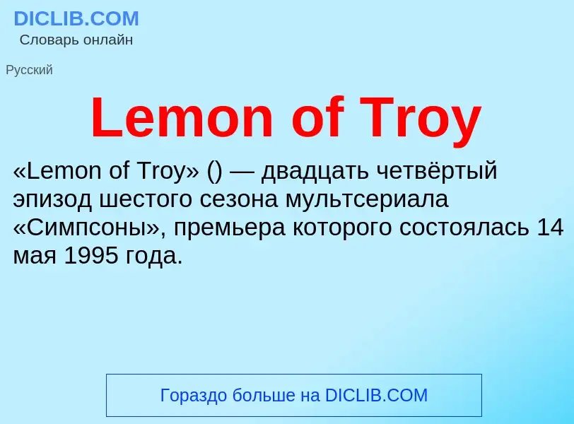 Was ist Lemon of Troy - Definition