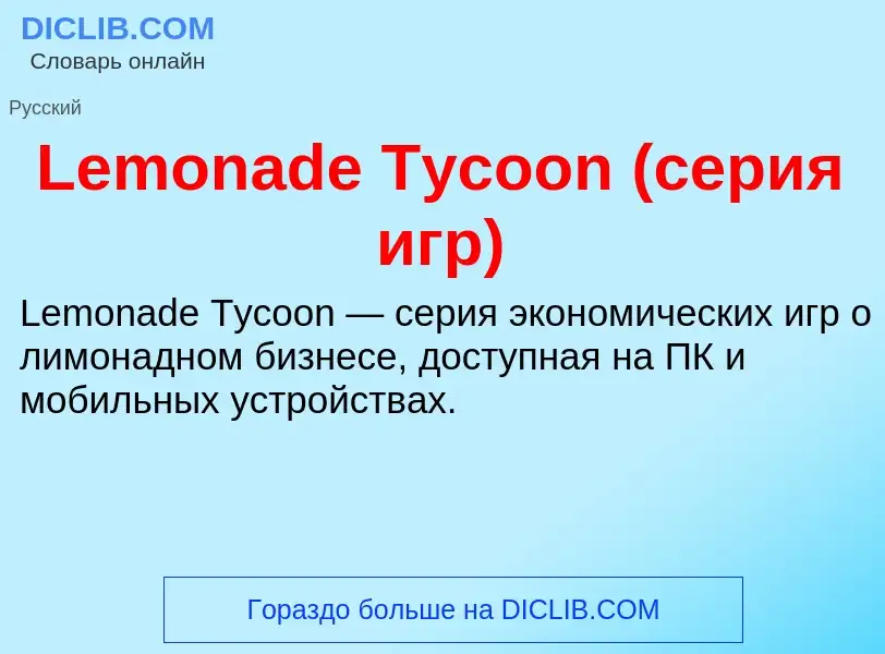 Was ist Lemonade Tycoon (серия игр) - Definition