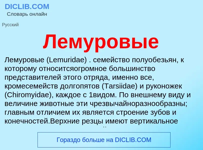 Что такое Лемуровые - определение