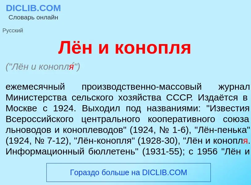 Что такое Лён и конопл<font color="red">я</font> - определение