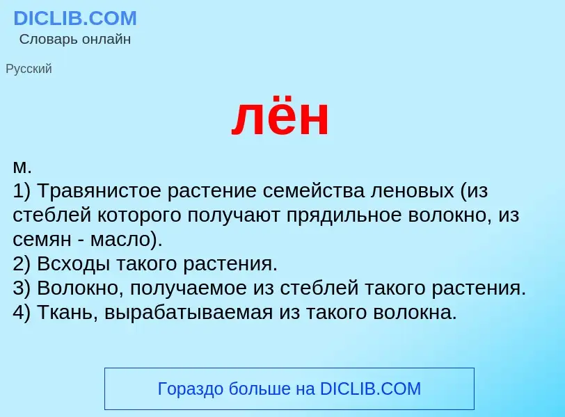 What is лён - definition