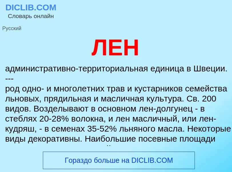 What is ЛЕН - definition