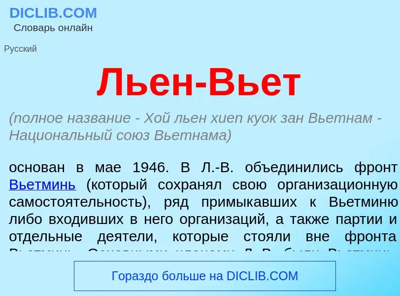 Qu'est-ce que Льен-Вьет - définition