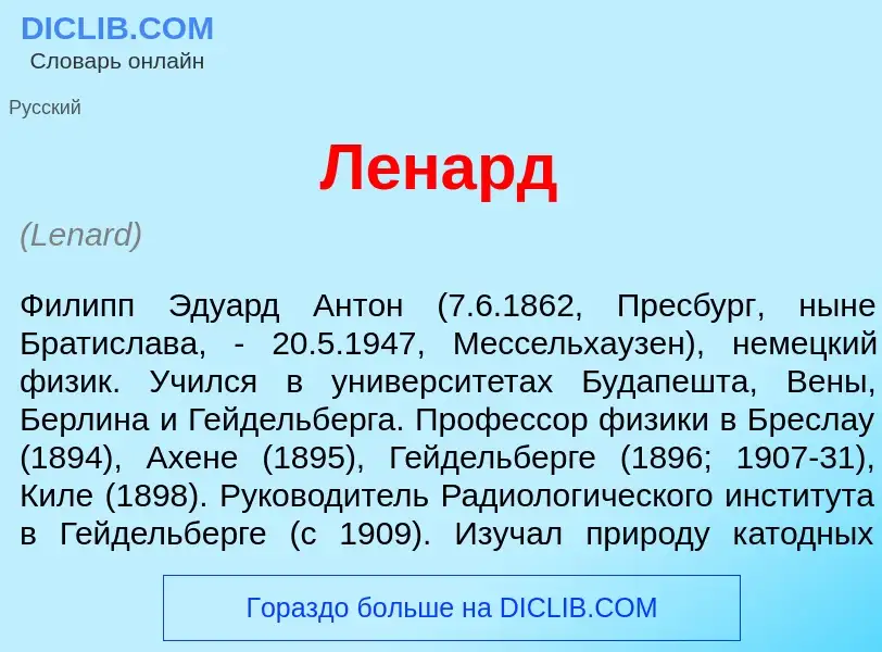 What is Л<font color="red">е</font>нард - meaning and definition